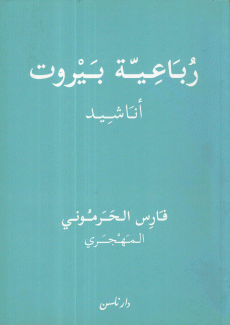 رباعية بيروت