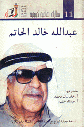 عبد الله خالد الحاتم