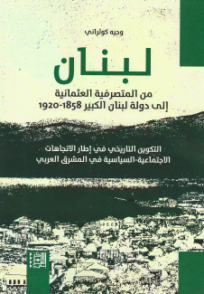 لبنان من المتصرفية العثمانية إلى دولة لبنان الكبير 1858 - 1920