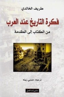 فكرة التاريخ عند العرب من الكتاب إلى المقدمة