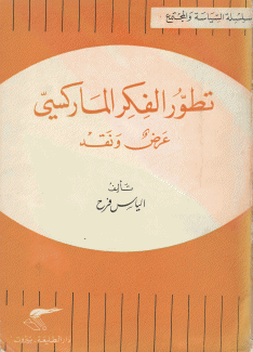 تطور الفكر الماركسي