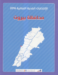 الإنتخابات البلدية اللبنانية 2016 محافظة بيروت
