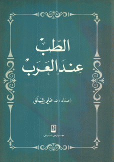 الطب عند العرب