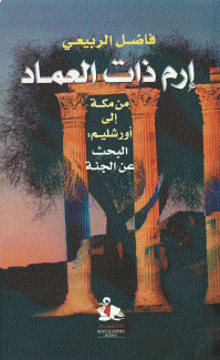 إرم ذات العماد