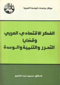 الفكر الإقتصادي العربي وقضايا التحرر والتنمية والوحدة