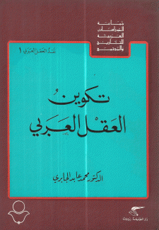 تكوين العقل العربي