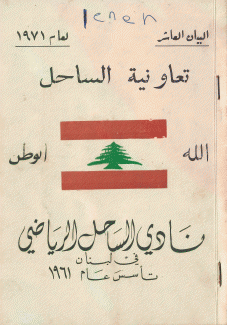 تعاونية الساحل البيان العاشر 1971
