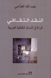 النقد الثقافي قراءة في الأنساق الثقافية العربية