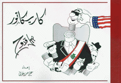 كاريكاتور نبيل قدوح