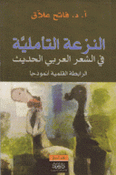 النزعة التأملية في الشعر العربي الحديث