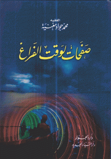 صفحات لوقت الفراغ