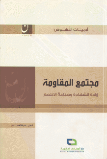 مجتمع المقاومة إرادة الشهادة وصناعة الإنتصار