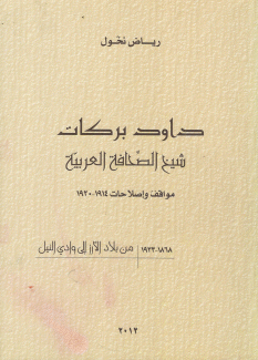 داود بركات شبخ الصحافة العربية