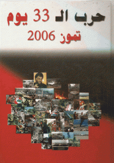 حرب الـ 33 يوم تموز 2006