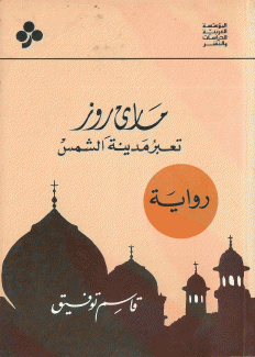 مارى روز تعبر مدينة الشمس