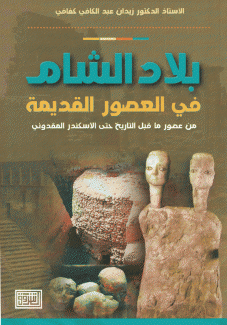 بلاد الشام في العصور القديمة من عصور ما قبل التاريخ حتى الإسكندر المقدوني