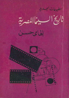 تاريخ السينما المصرية