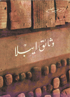 وثائق إيبلا