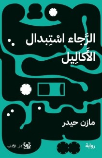 الرجاء إستبدال الأكاليل