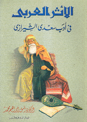 الأثر العربي في أدب سعدي الشيرازي
