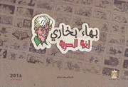 بهاء بخاري لغة الحرية Baha Boukhari Freedom Language