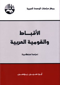 الأقباط والقومية العربية دراسة إستطلاعية