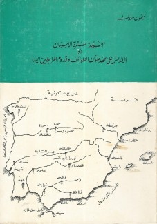 السيد عنترة الإسبان