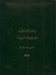 دائرة المعارف الإسلامية الشيعية ج8