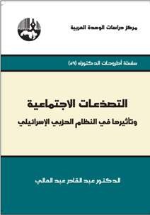 التصدعات الإجتماعية وتأثيرها في النظام الحزبي الإسرائيلي