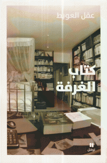 كتاب الغرفة