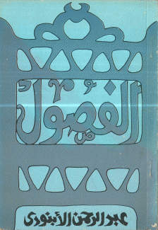 الفصول