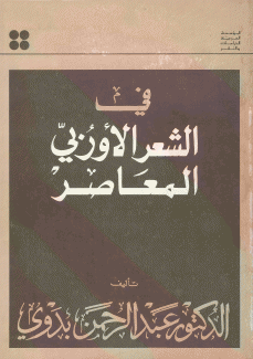 في الشعر الأوروبي المعاصر