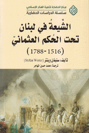 الشيعة في لبنان تحت الحكم العثماني 1516 - 1788