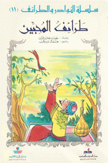 سلسلة النوادر والطرائف 11 طرائف المحبين