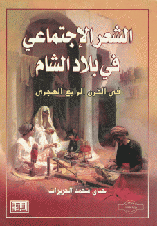 الشعر الإجتماعي في بلاد الشام في القرن الرابع الهجري