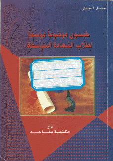 خمسون موضوعا موسعا لطلاب لشهدة المتوسطة
