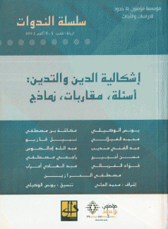 إشكالية الدين والتدين أسئلة مقاربات نماذج