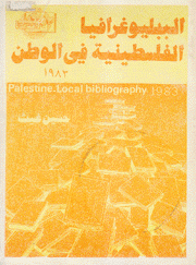 البيبلوغرافيا الفلسطينية في الوطن 1983