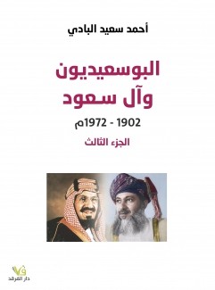 البوسعيديون وآل سعود 1902-1972م ج3
