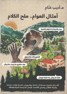 أمثال العوام ملح الكلام