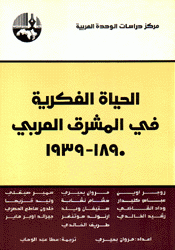 الحياة الفكرية في المشرق العربي 1890 - 1939
