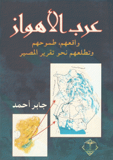 عرب الأهواز واقعهم طموحهم وتطلعهم نحو تقرير المصير