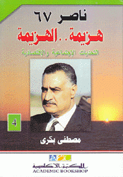 ناصر 67 هزيمة الهزيمة ج4 التحديات الإجتماعية والإقتصادية