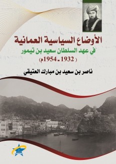 الأوضاع السياسية العمانية في عهد السلطان سعيد بن تيمور 1932-1954م