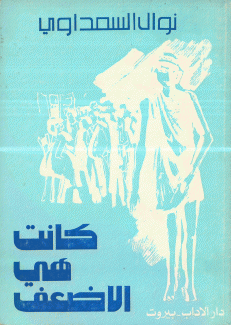 كانت هي الأضعف