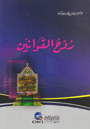 روح القوانين