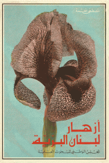 أزهار لبنان البرية