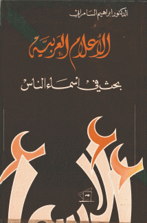 الأعلام العربية بحث في أسماء الناس