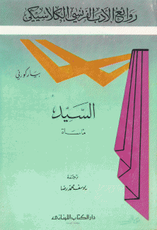 السيد مأساة