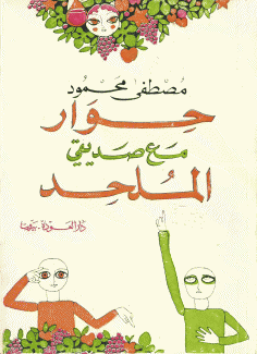 حوار مع صديقي الملحد